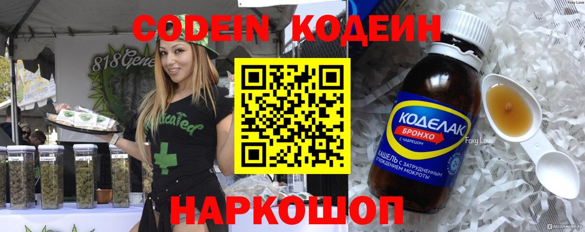 Codein напиток Lean (лин) Владивосток