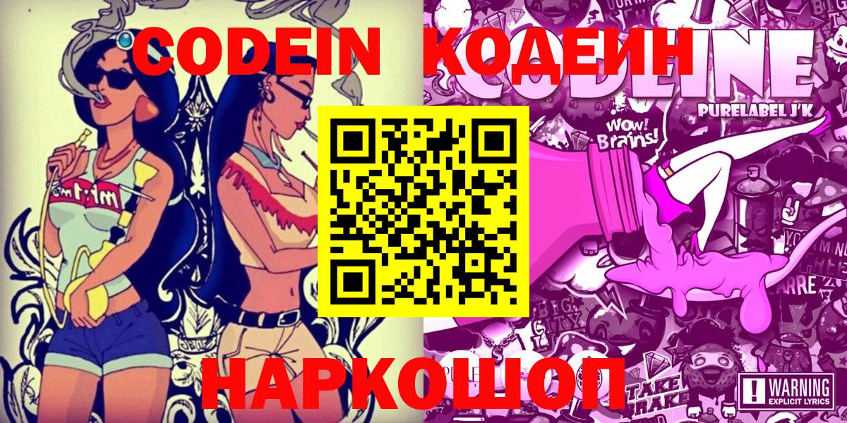 Владивосток  Codein Purple Drank  Вход с VPN 